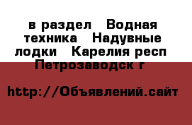  в раздел : Водная техника » Надувные лодки . Карелия респ.,Петрозаводск г.